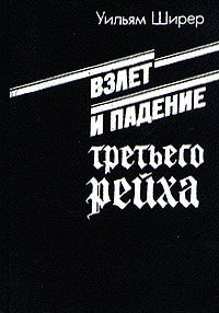 Ширер Уильям Лоуренс - Взлёт и падение Третьего Рейха Том II