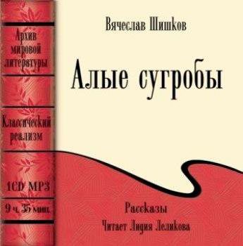 Шишков Вячеслав - Алые сугробы (рассказы)