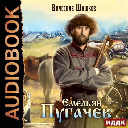 Шишков Вячеслав – Емельян Пугачев