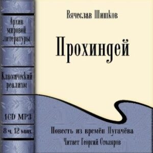 Шишков Вячеслав – Прохиндей