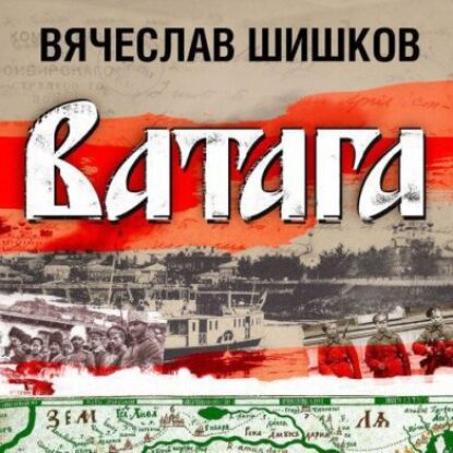 Шишков Вячеслав – Ватага