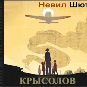 Шют Невил – Крысолов