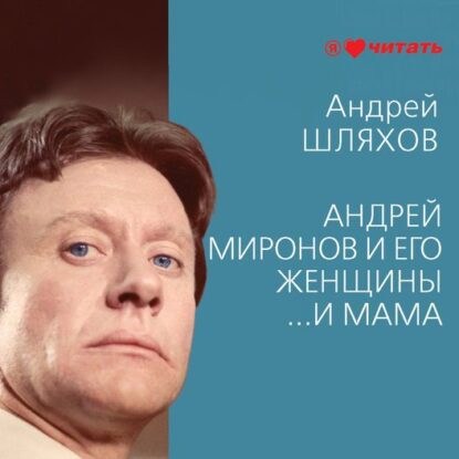 Шляхов Андрей - Андрей Миронов и его женщины. …И мама