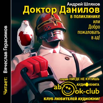 Шляхов Андрей -  Доктор Данилов в поликлинике, или Добро пожаловать в ад!