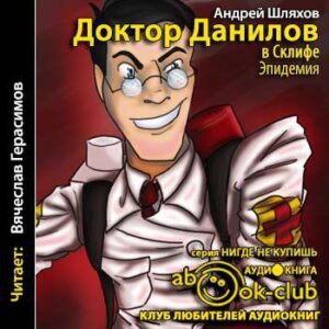 Шляхов Андрей –  Доктор Данилов в Склифе. Эпидемия