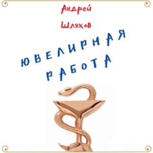 Шляхов Андрей – Ювелирная работа