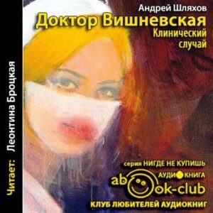 Шляхов Андрей – Клинический случай