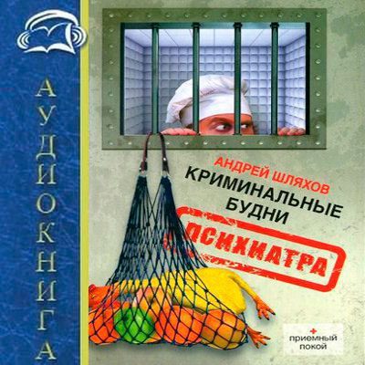 Шляхов Андрей - Криминальные будни психиатра