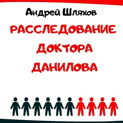 Шляхов Андрей –  Расследование доктора Данилова