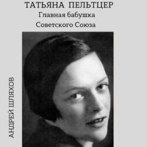 Шляхов Андрей – Татьяна Пельтцер. Главная бабушка Советского Союза