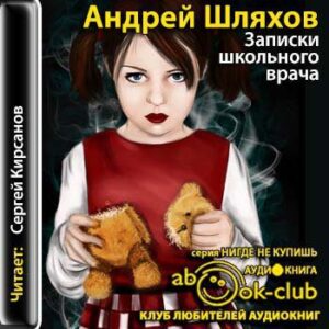 Шляхов Андрей – Записки школьного врача