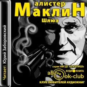 Шлюз  Маклин Алистер