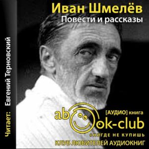 Шмелев Иван – Повести и рассказы