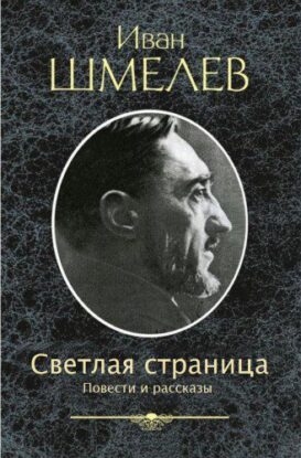 Шмелев Иван - Светлая страница. Повести и рассказы