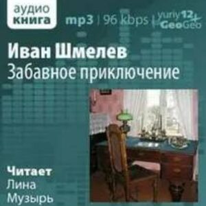 Шмелев Иван – Забавное приключение