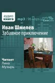 Шмелев Иван - Забавное приключение