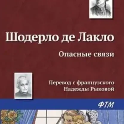 Шодерло де Лакло – Опасные связи