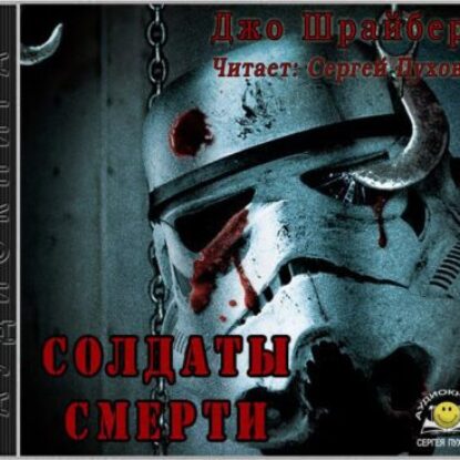 Шрайбер Джо – Солдаты смерти (Штурмовики смерти)