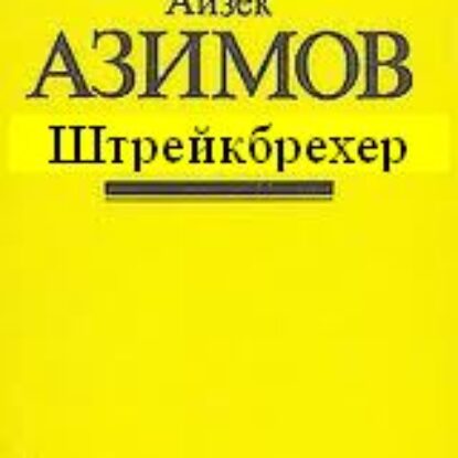 Штрейкбрехер  Азимов Айзек