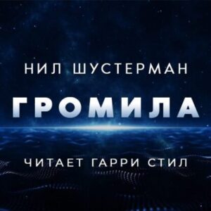 Шустерман Нил – Громила