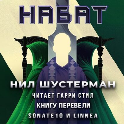 Шустерман Нил - Набат