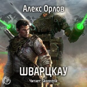 Шварцкау Алекс Орлов