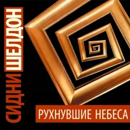 Сидни Шелдон – Рухнувшие небеса