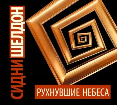 Сидни Шелдон — Рухнувшие небеса