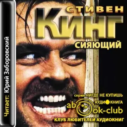 Сияющий  Кинг Стивен