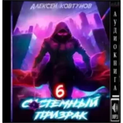 Системный призрак 6  Ковтунов Алексей mp3