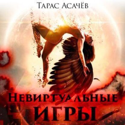 Скачать аудиокнигу Асачёв Тарас – Невиртуальные игры Асачёв Тарас