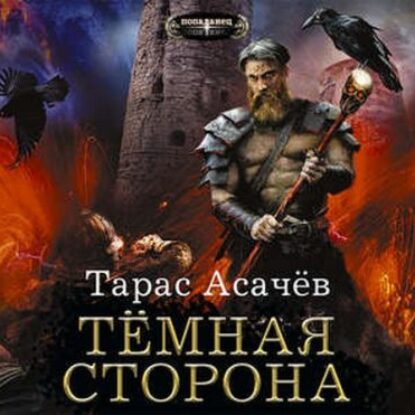 Скачать аудиокнигу Асачёв Тарас – Темная сторона Асачёв Тарас