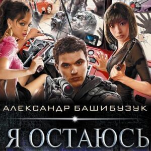 Скачать аудиокнигу Башибузук Александр – Я остаюсь Башибузук Александр