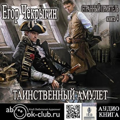 Скачать аудиокнигу Чекрыгин Егор – Таинственный Амулет Чекрыгин Егор