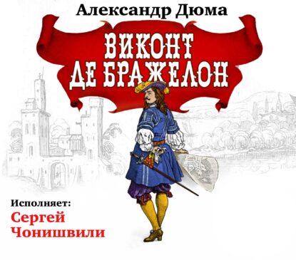 Скачать аудиокнигу Дюма Александр – Виконт де Бражелон Дюма Александр