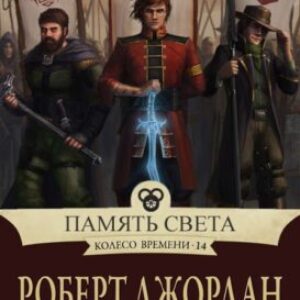 Скачать аудиокнигу Джордан Роберт, Сандерсон Брендон -Память света Джордан Роберт