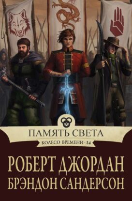 Скачать аудиокнигу Джордан Роберт, Сандерсон Брендон -Память света Джордан Роберт