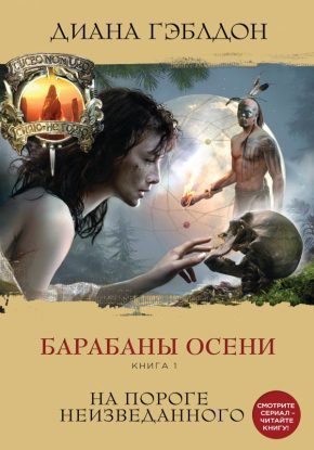 Скачать аудиокнигу Гэблдон Диана – Барабаны осени. Книга 1. На пороге неизведанного Гэблдон Диана