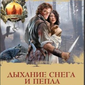 Скачать аудиокнигу Гэблдон Диана – Дыхание снега и пепла. Книга 1. Накануне войны Гэблдон Диана