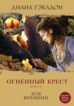 Скачать аудиокнигу Гэблдон Диана – Огненный крест. Книга 2. Зов времени Гэблдон Диана