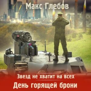 Скачать аудиокнигу Глебов Макс – День горящей брони Глебов Макс