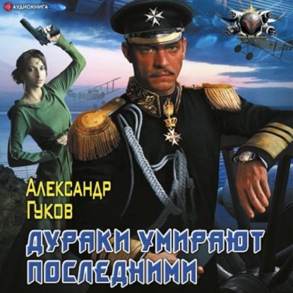 Скачать аудиокнигу Гуков Александр – Дураки умирают последними Гуков Александр