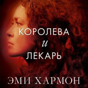 Скачать аудиокнигу Хармон Эми – Королева и лекарь Хармон Эми