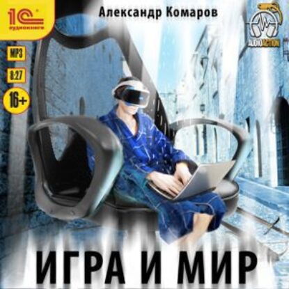 Скачать аудиокнигу Комаров Александр – Игра и мир Комаров Александр