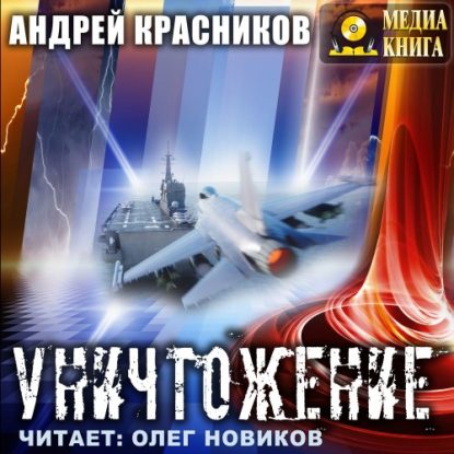 Скачать аудиокнигу Красников Андрей – Уничтожение Красников Андрей