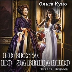 Скачать аудиокнигу Куно Ольга – Невеста по завещанию Куно Ольга