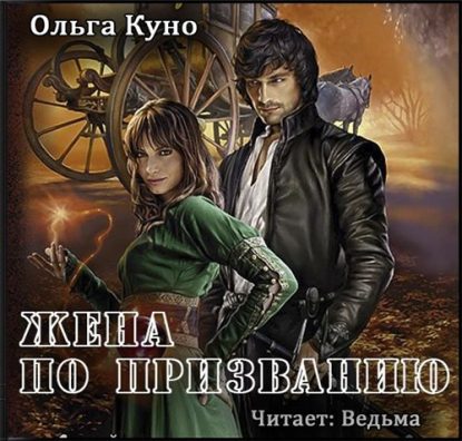 Скачать аудиокнигу Куно Ольга – Жена по призванию Куно Ольга