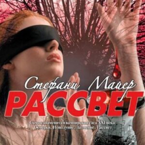 Скачать аудиокнигу Майер Стефани – Рассвет Майер Стефани