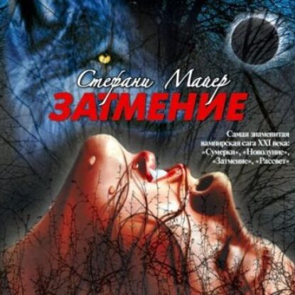 Скачать аудиокнигу Майер Стефани – Затмение Майер Стефани