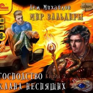 Скачать аудиокнигу Михайлов Дем – Судьба клана Михайлов Дем